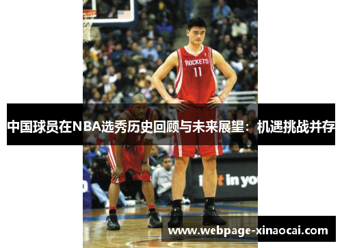 中国球员在NBA选秀历史回顾与未来展望：机遇挑战并存