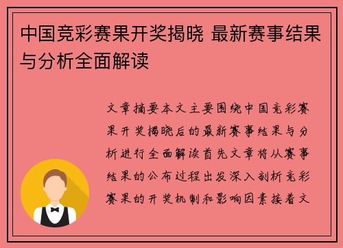 中国竞彩赛果开奖揭晓 最新赛事结果与分析全面解读