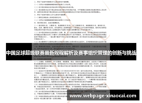 中国足球超级联赛最新规程解析及赛事组织管理的创新与挑战