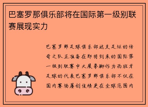 巴塞罗那俱乐部将在国际第一级别联赛展现实力
