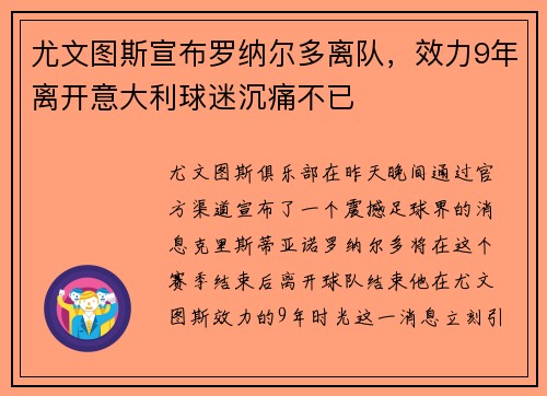 尤文图斯宣布罗纳尔多离队，效力9年离开意大利球迷沉痛不已