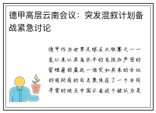 德甲高层云南会议：突发混叙计划备战紧急讨论