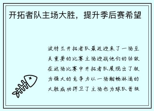 开拓者队主场大胜，提升季后赛希望