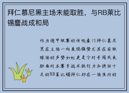 拜仁慕尼黑主场未能取胜，与RB莱比锡鏖战成和局