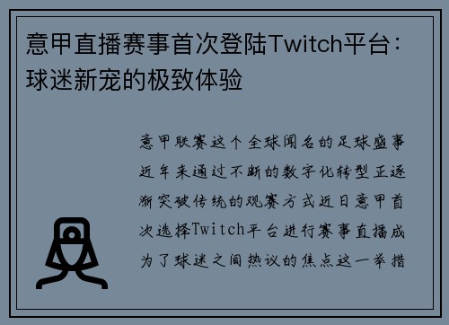 意甲直播赛事首次登陆Twitch平台：球迷新宠的极致体验