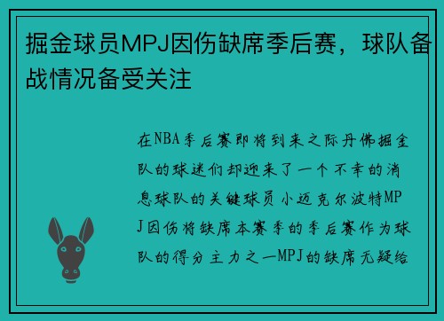 掘金球员MPJ因伤缺席季后赛，球队备战情况备受关注