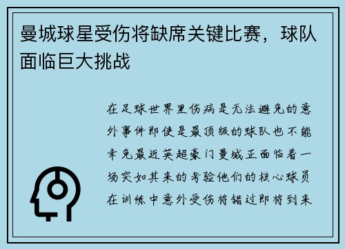 曼城球星受伤将缺席关键比赛，球队面临巨大挑战