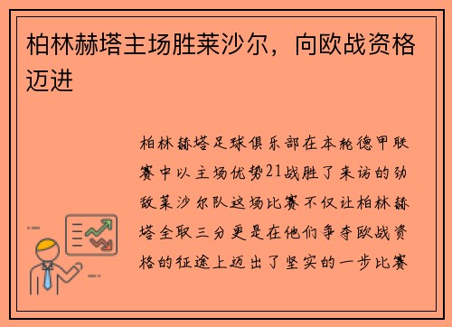 柏林赫塔主场胜莱沙尔，向欧战资格迈进