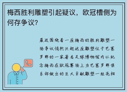 梅西胜利雕塑引起疑议，欧冠槽侧为何存争议？