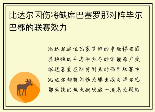 比达尔因伤将缺席巴塞罗那对阵毕尔巴鄂的联赛效力