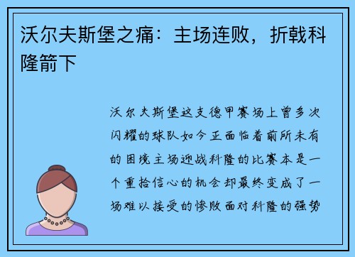 沃尔夫斯堡之痛：主场连败，折戟科隆箭下