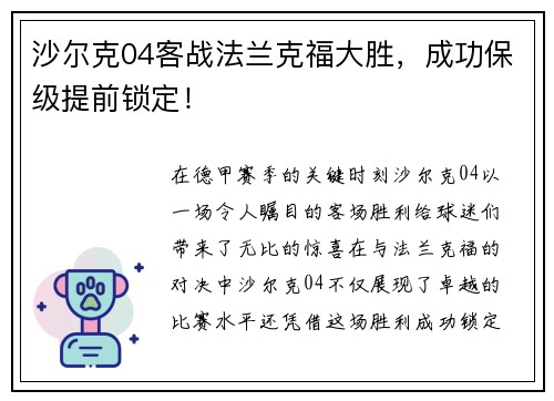 沙尔克04客战法兰克福大胜，成功保级提前锁定！