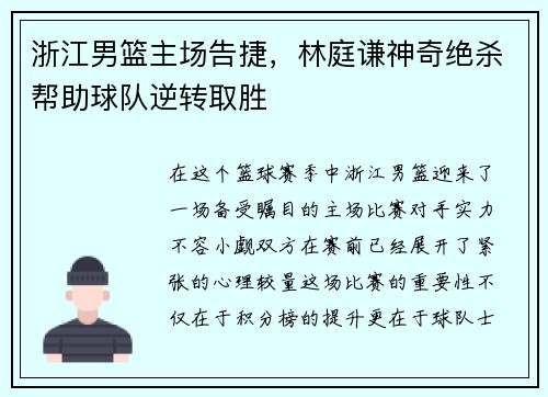 浙江男篮主场告捷，林庭谦神奇绝杀帮助球队逆转取胜