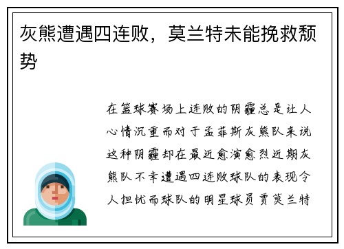 灰熊遭遇四连败，莫兰特未能挽救颓势