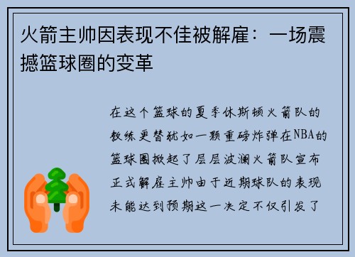 火箭主帅因表现不佳被解雇：一场震撼篮球圈的变革