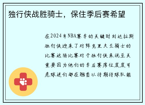 独行侠战胜骑士，保住季后赛希望