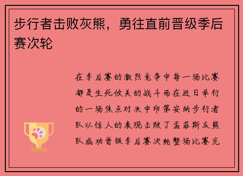 步行者击败灰熊，勇往直前晋级季后赛次轮
