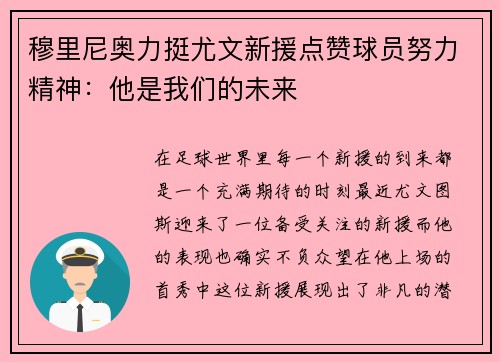 穆里尼奥力挺尤文新援点赞球员努力精神：他是我们的未来